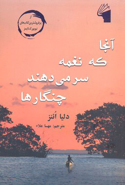 کتاب آنجا که نغمه سر می دهند چنگارها | انتشارات معیار علم