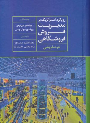 کتاب رویکرد استراتژیک بر مدیریت فروش فروشگاهی | انتشارات علم