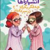 کتاب آتشپاره ها چه فکر بکری در سر دارند؟ | انتشارات فنی ایران نردبان