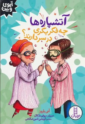 کتاب آتشپاره ها چه فکر بکری در سر دارند؟ | انتشارات فنی ایران نردبان