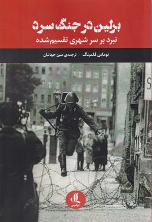 کتاب برلین در جنگ سرد | انتشارات لوگوس