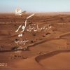 کتاب همراه باد در دل تنهایی کویر | انتشارات کتاب خورشید