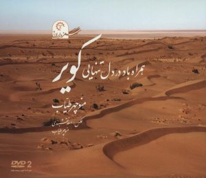 کتاب همراه باد در دل تنهایی کویر | انتشارات کتاب خورشید