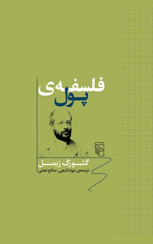 کتاب فلسفه ی پول | انتشارات مرکز