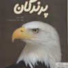 کتاب دنیای هیجان انگیز پرندگان | انتشارات نوشته