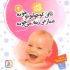 کتاب تاتی کوچولوها 4 | انتشارات قدیانی