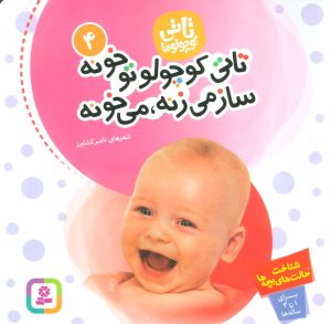 کتاب تاتی کوچولوها 4 | انتشارات قدیانی