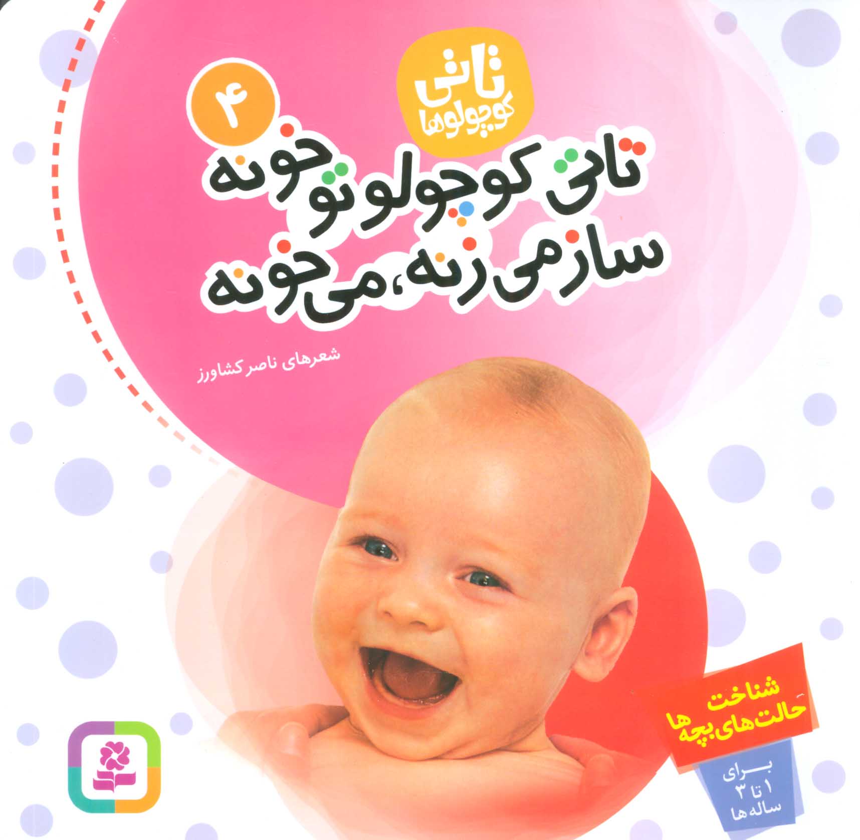 کتاب تاتی کوچولوها 4 | انتشارات قدیانی