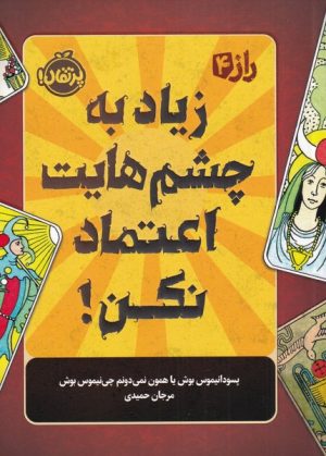 کتاب زیاد به چشم هایت اعتماد نکن | انتشارات پرتقال