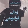 کتاب زمان فراموشی | انتشارات کتاب کوله پشتی