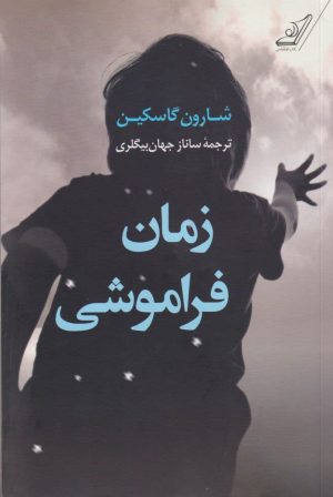 کتاب زمان فراموشی | انتشارات کتاب کوله پشتی