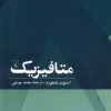 کتاب متافیزیک | انتشارات ققنوس