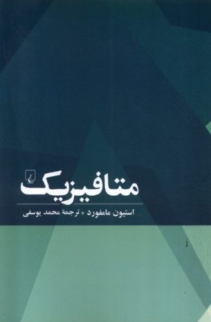 کتاب متافیزیک | انتشارات ققنوس