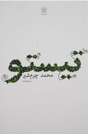 کتاب تیستو | انتشارات نیلا