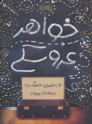 کتاب خواهر عروسکی | انتشارات پرتقال