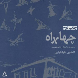 کتاب چهارراه | انتشارات افراز