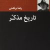 کتاب تاریخ مذکر | انتشارات نگاه