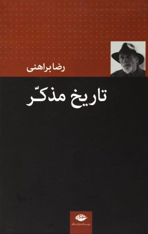 کتاب تاریخ مذکر | انتشارات نگاه