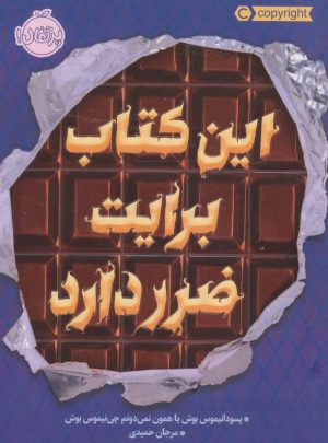 کتاب این کتاب برایت ضرر دارد | انتشارات پرتقال