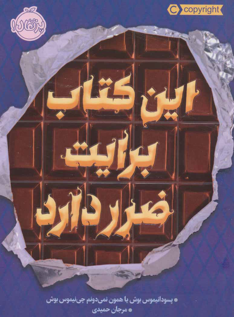 کتاب این کتاب برایت ضرر دارد | انتشارات پرتقال