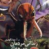 کتاب زندانی مردمان مورچه ای | انتشارات دیبایه