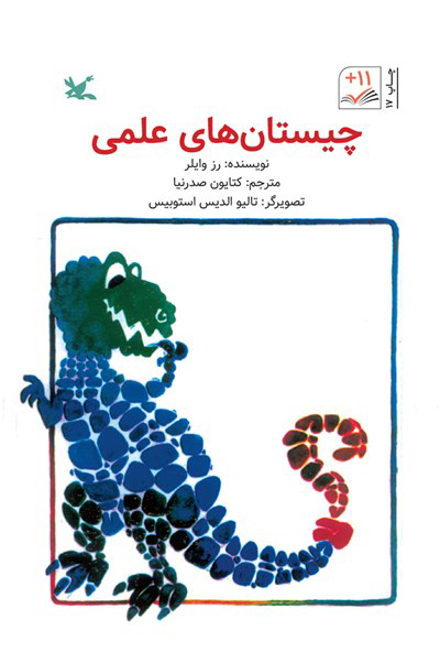 کتاب چیستان های علمی | انتشارات کانون پرورش فکری کودکان و نوجوانان