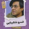 کتاب خسرو شکیبایی | انتشارات نشر گویا
