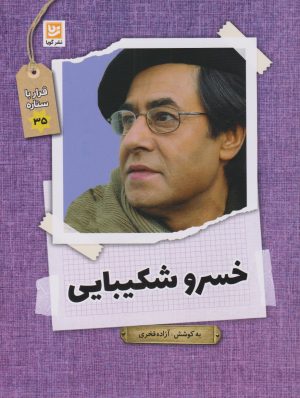 کتاب خسرو شکیبایی | انتشارات نشر گویا