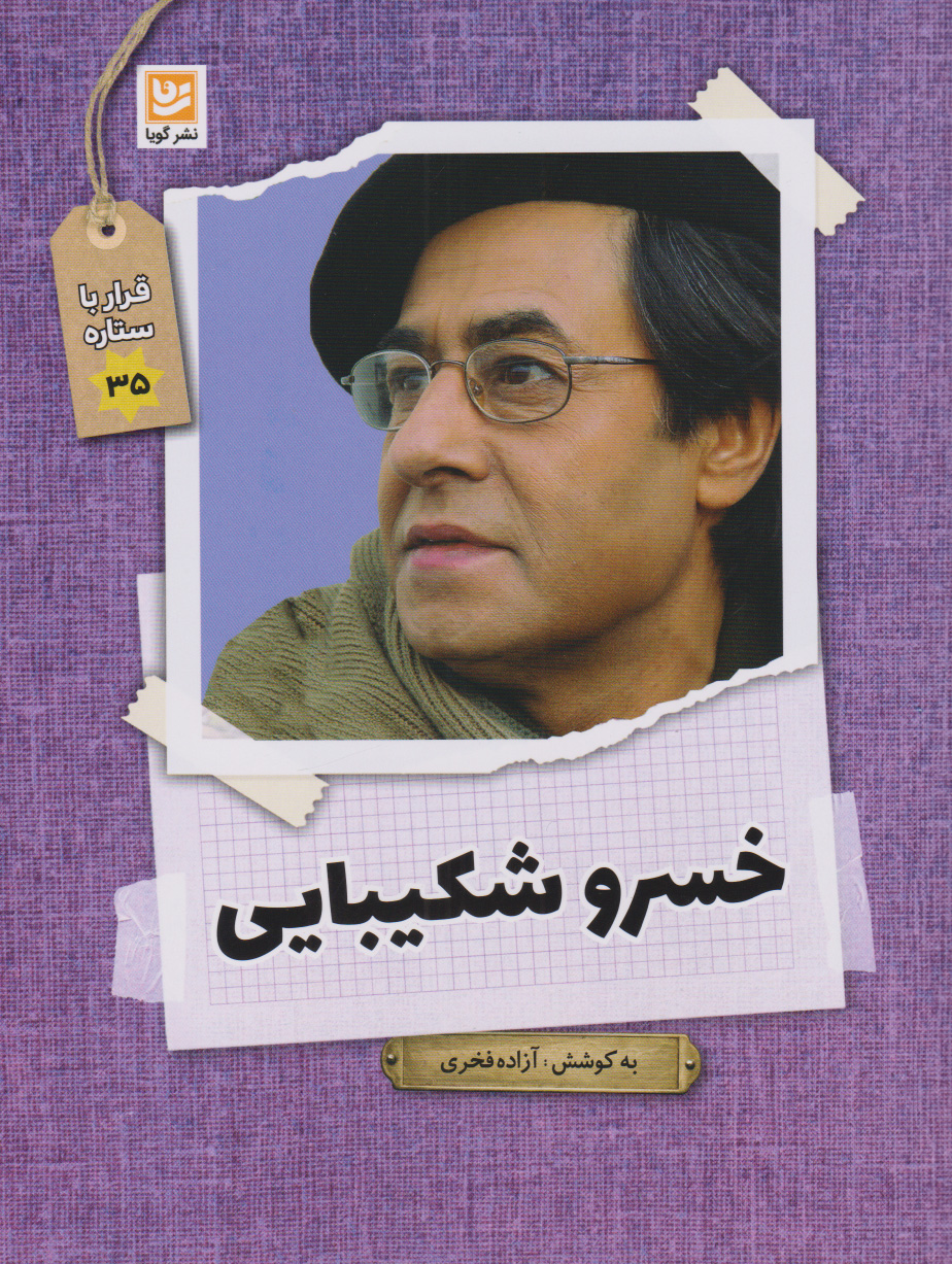 کتاب خسرو شکیبایی | انتشارات نشر گویا