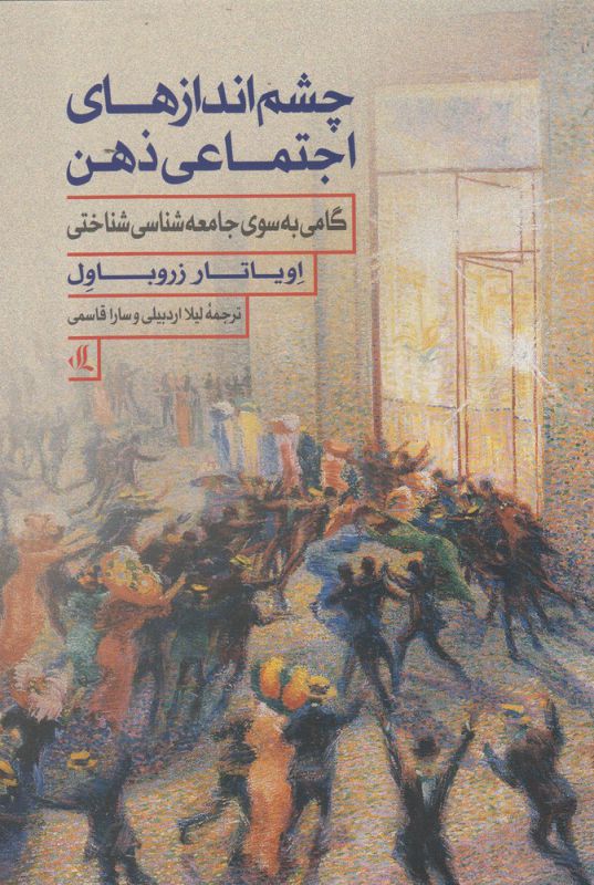 کتاب چشم اندازهای اجتماعی ذهن | انتشارات لوگوس