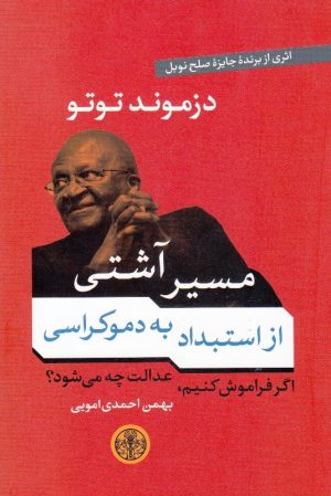 کتاب مسیر آشتی | انتشارات نشر کتاب پارسه