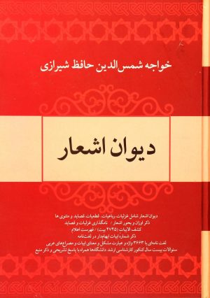 کتاب دیوان اشعار خواجه حافظ شیرازی | انتشارات فردوس