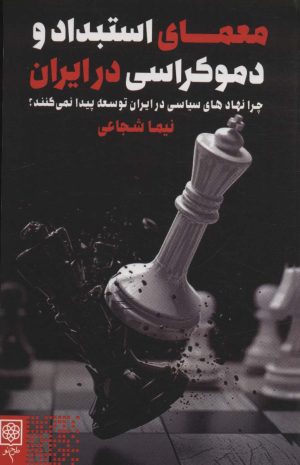 کتاب معمای استبداد و دموکراسی در ایران | انتشارات طرح نو