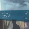 کتاب زیر تور | انتشارات نشر چشمه