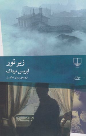 کتاب زیر تور | انتشارات نشر چشمه