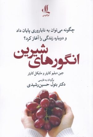 کتاب انگور های شیرین | انتشارات لوگوس