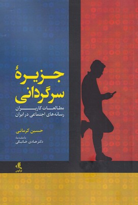 کتاب جزیره سرگردانی | انتشارات لوگوس
