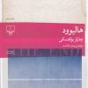 کتاب هالیوود | انتشارات نشر چشمه
