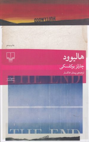 کتاب هالیوود | انتشارات نشر چشمه