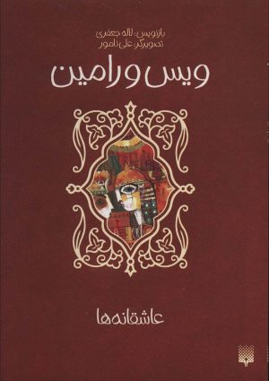 کتاب ویس و رامین | انتشارات پیدایش