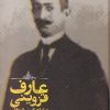 کتاب عارف قزوینی و شاعران زمانه اش | انتشارات علمی