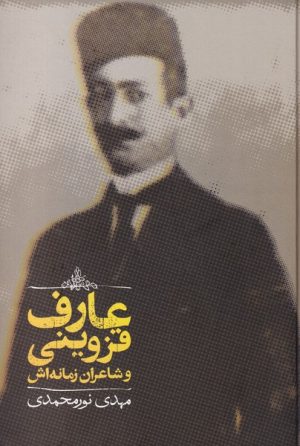 کتاب عارف قزوینی و شاعران زمانه اش | انتشارات علمی