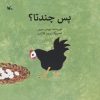 کتاب پس چندتا؟ | انتشارات کانون پرورش فکری کودکان و نوجوانان
