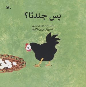 کتاب پس چندتا؟ | انتشارات کانون پرورش فکری کودکان و نوجوانان