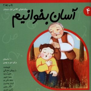 کتاب آسان بخوانیم 4 | انتشارات نیستان