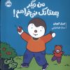 کتاب چوپی : من دیگر پستانک نمی خواهم | انتشارات پرتقال