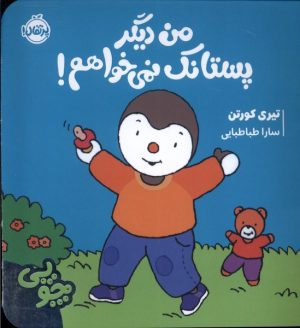 کتاب چوپی : من دیگر پستانک نمی خواهم | انتشارات پرتقال