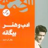 کتاب ادب و هنر بیگانه | انتشارات فردوس