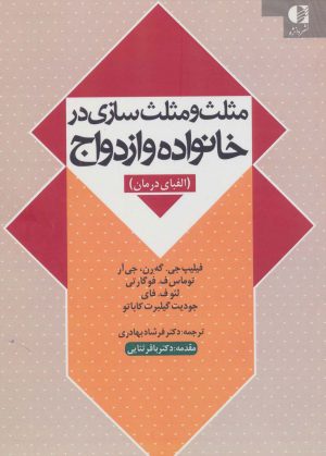 کتاب مثلث و مثلث سازی در خانواده و ازدواج | انتشارات دانژه