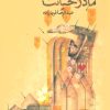 کتاب مادر خیانت | انتشارات نیستان